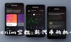深入了解Tokenim空投：新代币的机会与