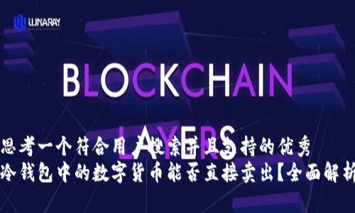 思考一个符合用户搜索并且支持的优秀
冷钱包中的数字货币能否直接卖出?全面解析