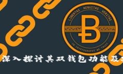 Tokenim: 深入探讨其双钱包功能及安全性