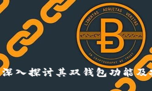 Tokenim: 深入探讨其双钱包功能及安全性解析