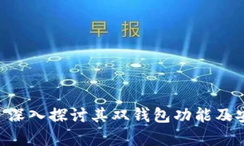 Tokenim: 深入探讨其双钱包功能及安全性解析