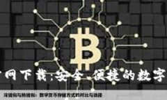 比特派钱包官网下载：安全、便捷的数