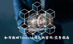 如何找回Tokenim钱包的密码：完整指南
