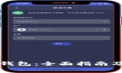 如何开设冷链钱包：全面指南及常见问