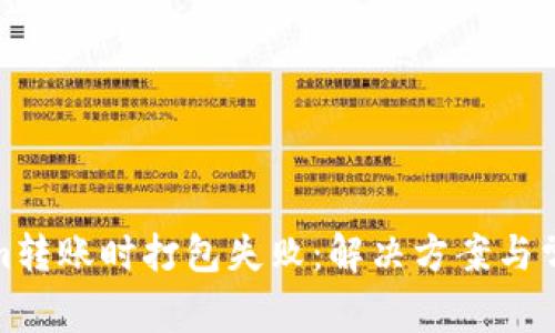 tokenim转账时打包失败:解决方案与常见问题
