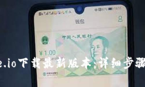 如何在Gate.io下载最新版本:详细步骤与注意事项