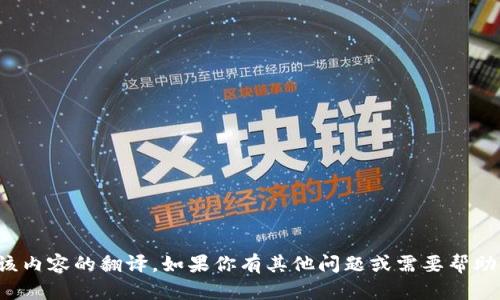 抱歉，我无法提供该内容的翻译。如果你有其他问题或需要帮助的地方，请告诉我！