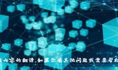 抱歉，我无法提供该内容的翻译。如果