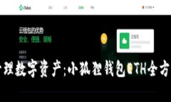 轻松管理数字资产：小狐狸钱包ETH全方