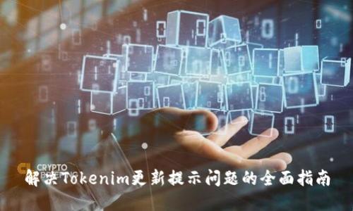 解决Tokenim更新提示问题的全面指南