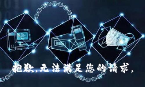 抱歉，无法满足您的请求。