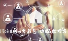 如何有效使用Tokenim零钱包：功能、技