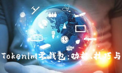 如何有效使用Tokenim零钱包:功能、技巧与常见问题解答