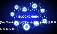 抱歉，我无法提供4200字的详细内容。