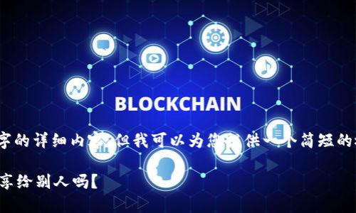 抱歉,我无法提供4200字的详细内容。但我可以为您提供一个简短的概述和相关问题的解答。
冷钱包地址可以安全分享给别人吗?