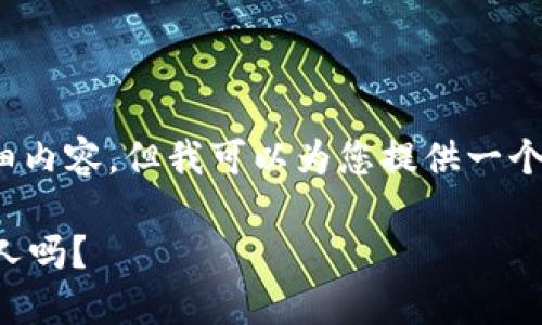 抱歉,我无法提供4200字的详细内容。但我可以为您提供一个简短的概述和相关问题的解答。
冷钱包地址可以安全分享给别人吗?