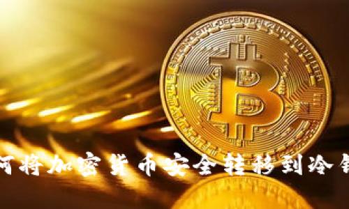 如何将加密货币安全转移到冷钱包