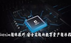 Tokenim转账技巧：安全高效的数字资产