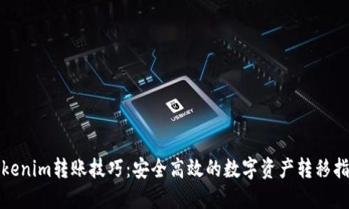 Tokenim转账技巧:安全高效的数字资产转移指南
