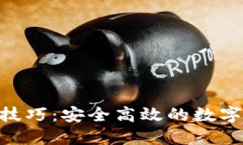 Tokenim转账技巧:安全高效的数字资产转移指南