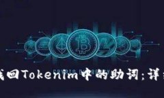 如何找回Tokenim中的助词：详细指南
