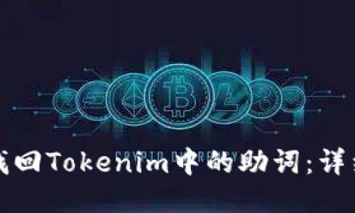 如何找回Tokenim中的助词:详细指南