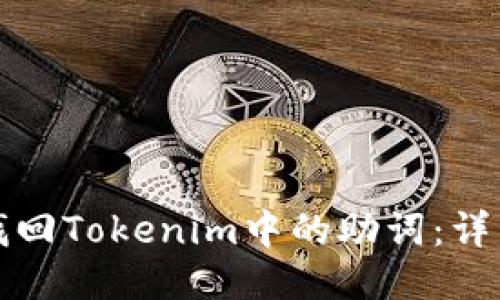 如何找回Tokenim中的助词:详细指南