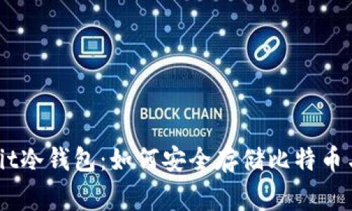 深入探讨SegWit冷钱包:如何安全存储比特币与其他加密资产