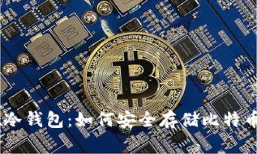 深入探讨SegWit冷钱包:如何安全存储比特币与其他加密资产