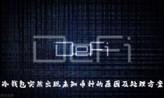 冷钱包突然出现未知币种的原因及处理