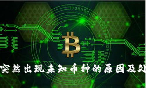 冷钱包突然出现未知币种的原因及处理方案