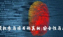 冷钱包授权参与项目的真相：安全性与