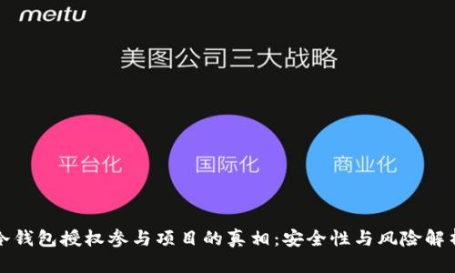 冷钱包授权参与项目的真相:安全性与风险解析