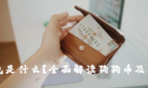 狗狗币钱包是什么?全面解读狗狗币及其钱包功能