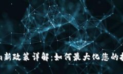 Tokenim新政策详解：如何最大化您的投