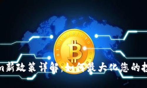 Tokenim新政策详解:如何最大化您的投资收益