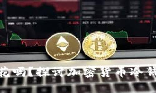 : 冷钱包的钱能花吗?探讨加密货币冷钱包的应用与限制
