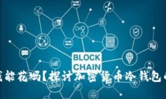 : 冷钱包的钱能花吗？探讨加密货币冷