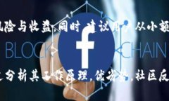 Tokenim小矿工是否可靠？全面分析与用