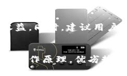 Tokenim小矿工是否可靠？全面分析与用户体验分享
Tokenim小矿工, 加密货币挖矿, 矿工评测, 投资风险管理/guanjianci

一、Tokenim小矿工简介
在数字货币发展迅速的今天，越来越多的人开始关注加密货币的挖矿活动。作为其中的一员，Tokenim小矿工吸引了不少投资者的目光。 Tokenim小矿工是一个专注于加密货币挖矿的平台，旨在帮助用户低门槛参与挖矿并获得收益。
然而，在选择加入这样的项目时，用户的关注点往往是其可靠性与实际收益。本文将从多个角度对Tokenim小矿工进行分析，与大家分享一些用户体验，同时讨论一些可能面临的风险和挑战。

二、Tokenim小矿工的工作原理
Tokenim小矿工的工作原理主要基于区块链技术，用户通过购买矿机或租用算力来参与挖矿。这个过程包括几步：
1. **注册账号**：用户首先需要在Tokenim小矿工平台注册一个账号，这通常需要提供基本的个人信息。
2. **购买或租用矿机**：用户可根据个人预算选择购买或租用不同算力的矿机。购买矿机意味着一次性投入，而租用矿机则是定期支付费用。
3. **参与挖矿**：完成以上步骤后，用户的矿机就会开始运作，参与到区块链的交易确认中，用户会根据算力分配到相应的币。
4. **提取收益**：用户可以根据系统规定的周期，将收益提取到个人钱包中。

三、Tokenim小矿工的优缺点
分析一个项目的可靠性，首先需要了解其优缺点。Tokenim小矿工的优势包括：
1. **低门槛参与**：用户无需深入了解挖矿的技术细节，平台提供了简化的操作流程，相对容易上手。
2. **多样化选择**：提供多种矿机和算力租用方案，用户可以根据经济情况与风险偏好进行选择。
3. **收益可观**：对于成功挖矿的用户来说，由于加密货币的潜在涨幅，收益可能非常可观。

然而，Tokenim小矿工也有其缺陷：
1. **市场风险**：数字货币市场波动较大，影响收益稳定性。
2. **技术复杂性**：尽管平台致力于简化流程，但加密货币的挖矿仍有一定的技术门槛，用户可能面临技术问题。
3. **诈骗风险**：随着市场的火热，一些不法分子也借机进入，存在一定的诈骗嫌疑，用户需保持警惕。

四、社区反馈与用户体验
用户体验是判断Tokenim小矿工是否靠谱的重要依据。我们可以从多个社区和论坛获取相关信息，了解用户的真实反馈。
用户普遍表示，该平台操作简单，适合新手上手，但也有用户提到，在提现时可能遇到转账延迟或手续费较高的问题。一些用户则表示，会在平台中遇到技术问题，希望平台能提供更完善的客服支持。
在盈利方面，虽然有些用户分享了成功的经验，说明在合适的市场时机参与挖矿可以获得稳定的收益，但也有不少用户因市场波动损失了投资，对平台的前景表示担忧。

五、潜在风险分析
在考虑投资Tokenim小矿工之前，有必要重点关注可能面临的风险：
1. **市场风险**：加密货币市场极具波动性，挖矿的收益和投资成本可能会受到市场行情的重大影响。
2. **技术风险**：如果平台出现技术故障，或者用户在操作中出现失误，也可能导致投资损失。
3. **法律风险**：各国对加密货币的监管政策不一，某些情况下，法令的变化可能直接影响到用户的投资安全。
4. **跑路风险**：在行业内，不乏一些项目由于管理不善或受骗等原因选择跑路，用户的资金安全难以保障。

六、如何判断一个挖矿项目的靠谱性？
在选择参与挖矿项目时，用户应注意以下几点：
1. **项目背景调查**：深入了解项目团队及其背景，是否有其他成功案例或良好的信誉记录。
2. **社区反馈**：关注用户的真实体验与反馈，可以通过社交媒体、区块链论坛等多种渠道获取信息。
3. **风险评估**：评估项目的潜在风险，包括市场风险、技术风险、法律风险等，做到理性投资。
4. **官方信息验证**：检查项目官方网站及公开材料的信息，确保其真实性和透明度。

七、常见问题
1. Tokenim小矿工的盈利模式是怎样的？
Tokenim小矿工的盈利模式主要依赖于挖矿获得的加密货币奖励。平台通过租用算力、出售矿机等方式，让用户参与到挖矿中。在此过程中，用户的收益来自于成功挖矿所获得的虚拟货币，此外，由于市场行情波动，所获得的货币还可能因币值上涨而增加用户的投资回报。然而，用户也需注意加密货币市场的不确定性，收益并不总是保障的。

2. 如何选择适合的算力租用方案？
选择合适的算力租用方案需考虑个人的需求和风险承受能力。首先，用户应对不同算力的价格及其预期收益进行评估，同时结合自身的投资预算，选择适合自己的方案。其次，用户也可以查阅社区反馈，了解其他用户的使用体验，这对于判断算力的性价比和实际收益具有很好的参考价值。此外，用户还需关注市场行情，应对可能的收益波动做出预判。

3. 如果遭遇提现问题，我该如何处理？
若遇到Tokenim小矿工提现问题，用户应第一时间检查提现申请是否符合平台的规定，包括提现额度、手续费等。随后，建议及时联系客服反馈问题，保持沟通。同时，用户也可以在相关论坛和社区询问，了解是否有其他用户遇到类似情况，获取解决方案。在处理问题的过程中，用户需要保持冷静，收集相关证据以保护自身权益。

4. Tokenim小矿工值得投资吗？
Tokenim小矿工的投资价值取决于多个因素，包括市场行情、项目稳定性、用户体验等。在决定是否投资时，用户需进行全面的市场调查，了解加密货币挖矿的风险与收益。同时，建议用户从小额投资开始，逐步增加投资额度，在实践中积累经验。此外，理性投资、控制风险是保障资金安全的关键。

八、总结
Tokenim小矿工的可靠性及投资价值依然具有争议，用户在参与时必须保持警惕，理性对待。同时，对加密货币的风险有充分认识，并做好相应的风险管理。通过分析其工作原理，优劣势，社区反馈及潜在风险，用户可以对Tokenim小矿工有更全面的理解，从而做出明智的投资决策。