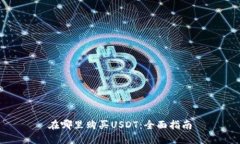 在哪里购买USDT：全面指南
