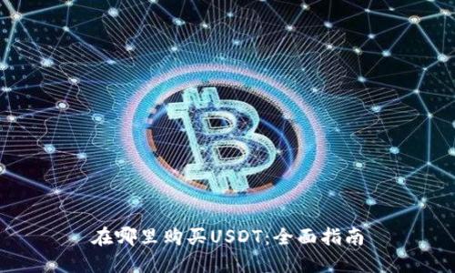 在哪里购买USDT:全面指南