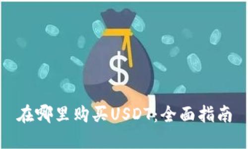 在哪里购买USDT:全面指南