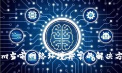 ### Tokenim当前网络环境异常的解决方案