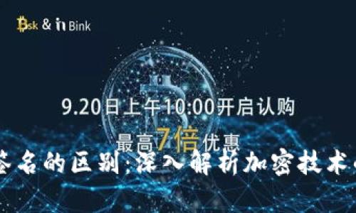 多重签名与群签名的区别:深入解析加密技术的两种签名方式