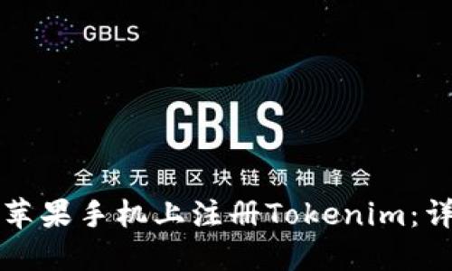 如何在苹果手机上注册Tokenim:详细指南