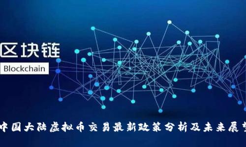 中国大陆虚拟币交易最新政策分析及未来展望