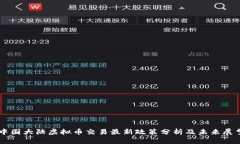 中国大陆虚拟币交易最新政策分析及未