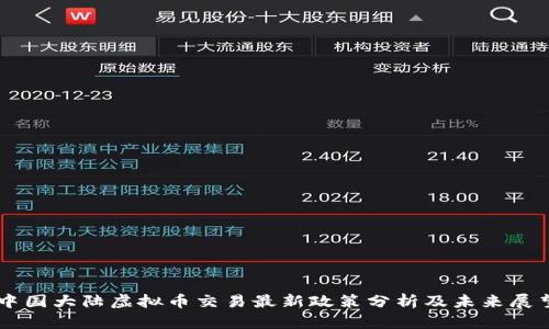 中国大陆虚拟币交易最新政策分析及未来展望