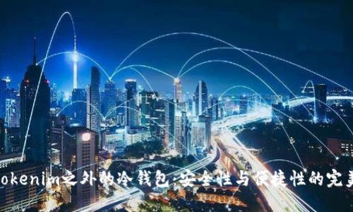 探寻Tokenim之外的冷钱包:安全性与便捷性的完美结合